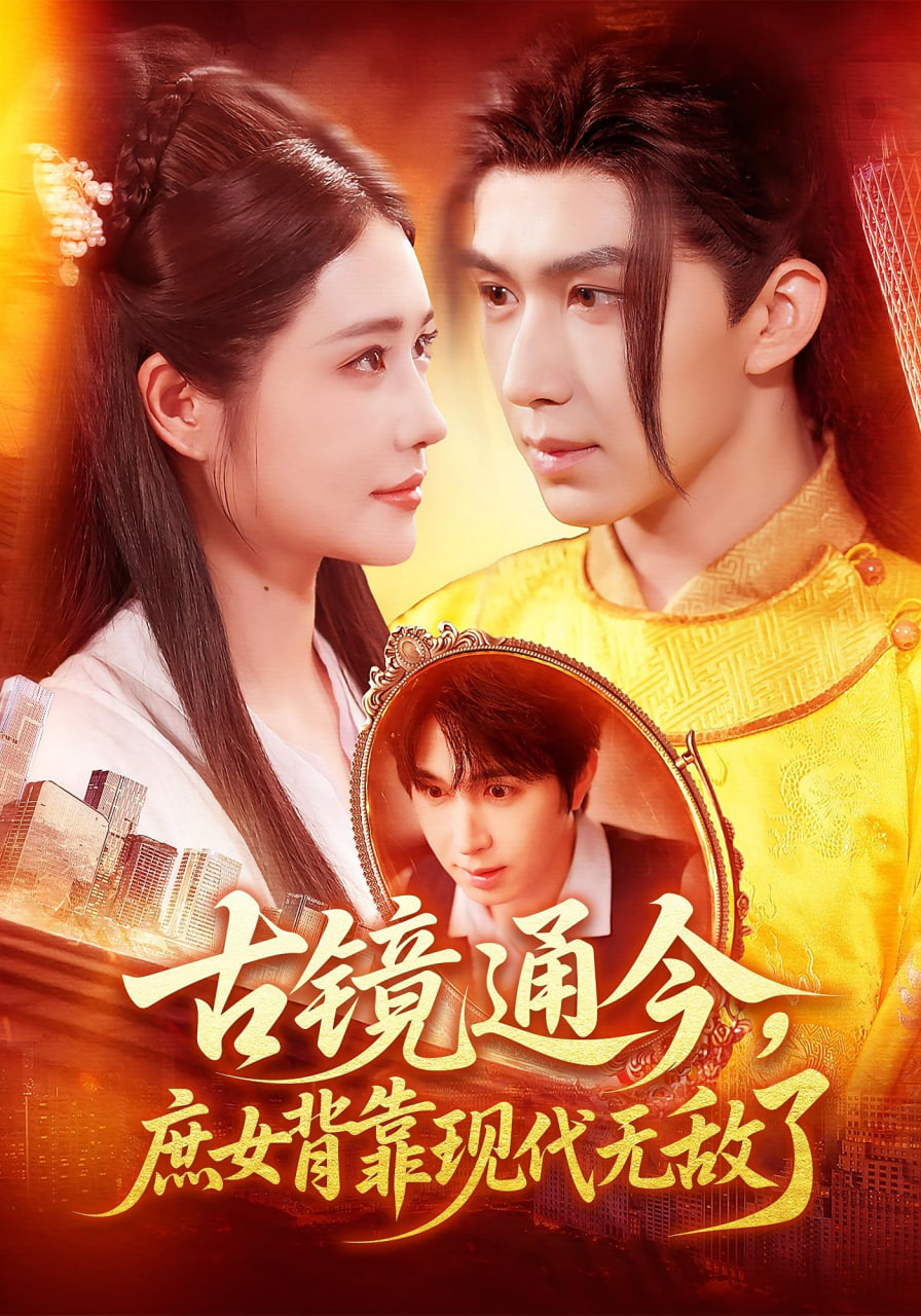 古镜通今庶女背靠现代无敌了 - 第100集完结_配音介绍_瀚漠艾影-剧情网